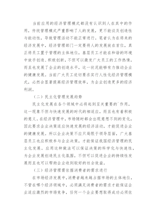 经济管理现代化和发展新趋势论文.docx