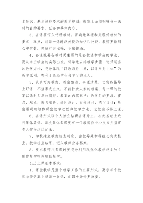 教育教学管理制度.docx