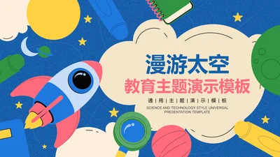 蓝色卡通风太空教育主题通用PPT演示模板