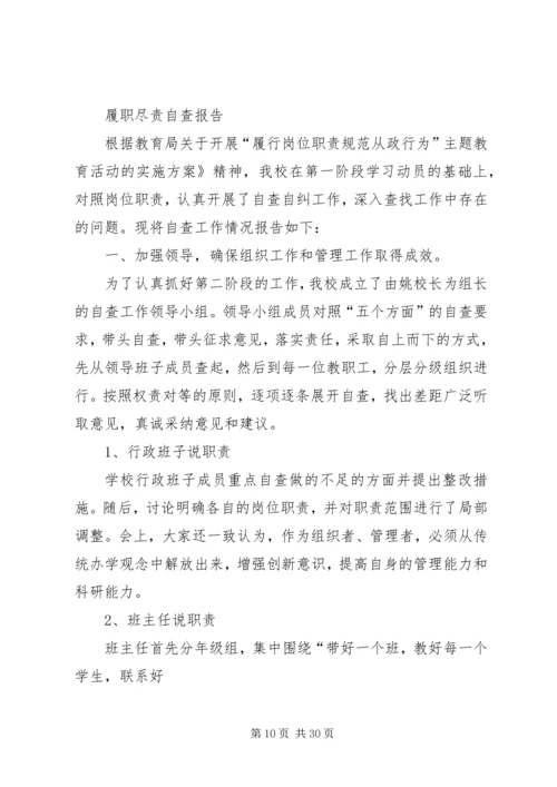 学校处室履职尽责自查报告(安全处).docx