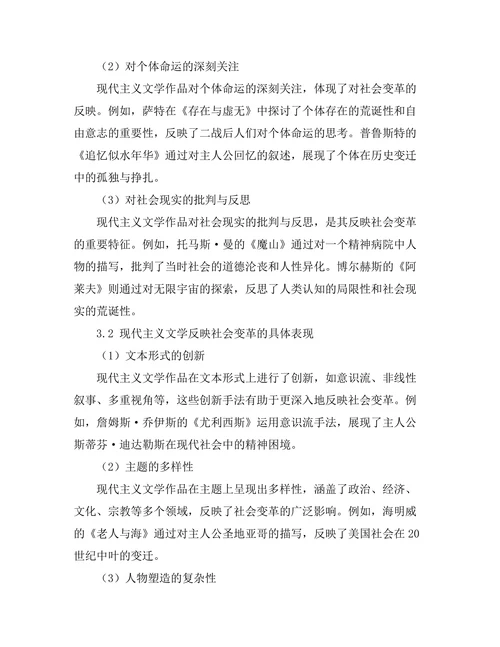 现代主义文学对社会变革的反映