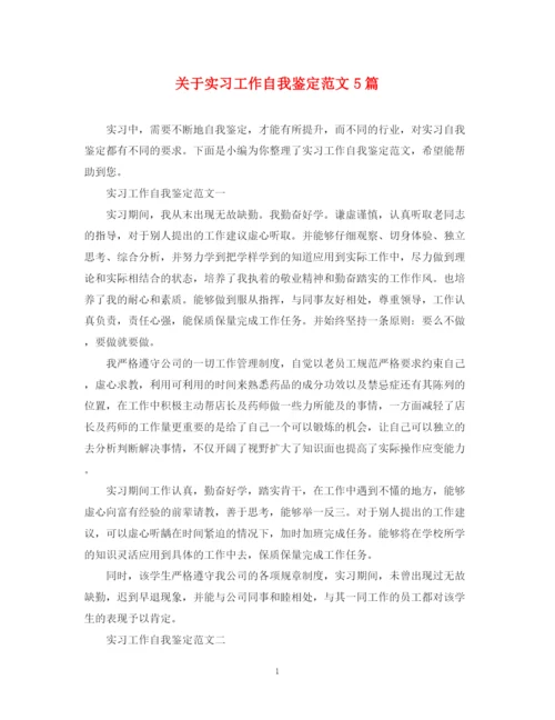 精编之关于实习工作自我鉴定范文5篇.docx