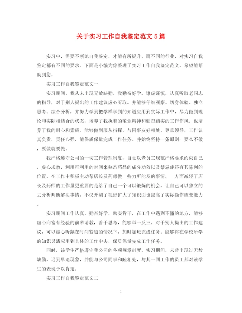 精编之关于实习工作自我鉴定范文5篇.docx
