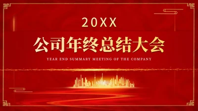 红色简约风销售公司年终总结年会PPT模板