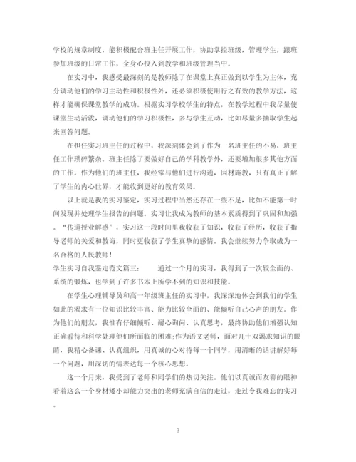 精编之学生实习自我鉴定范文3篇.docx
