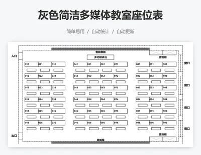 灰色简洁多媒体教室座位表