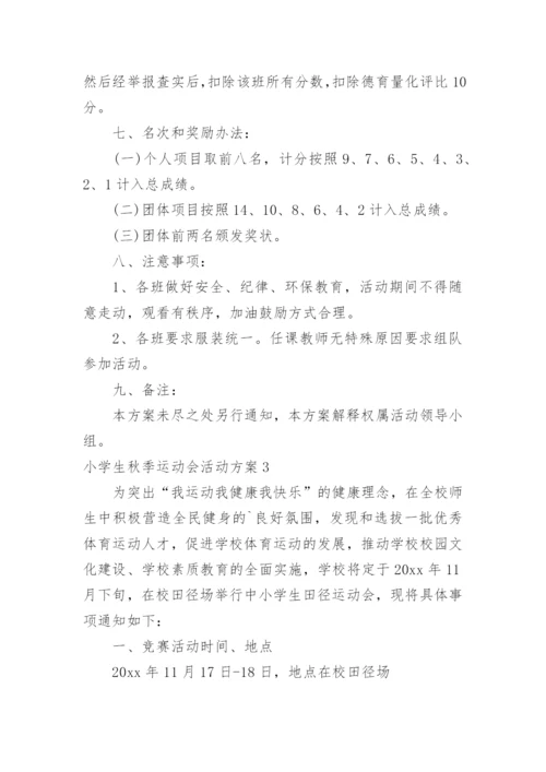 小学生秋季运动会活动方案.docx