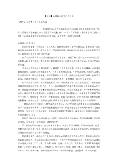 【精华】心得体会作文汇总九篇