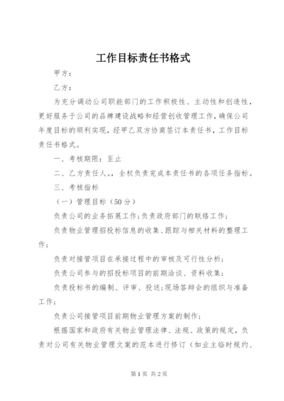 工作目标责任书格式 (2).docx