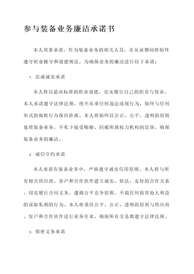 参与装备业务廉洁承诺书