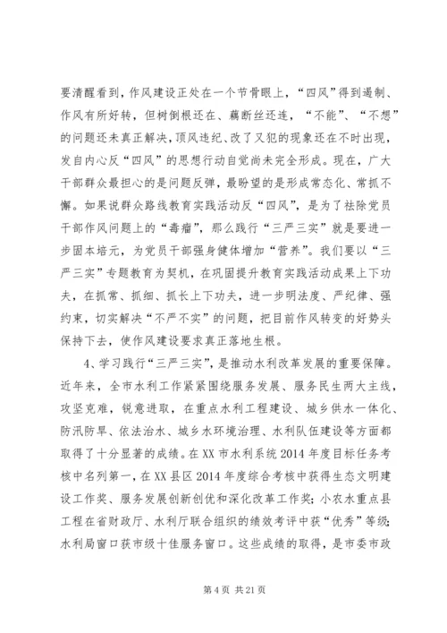 水利局书记的三严三实党课报告.docx