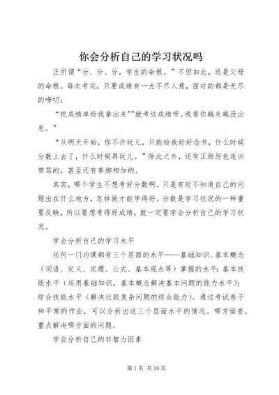 你会分析自己的学习状况吗_1.docx