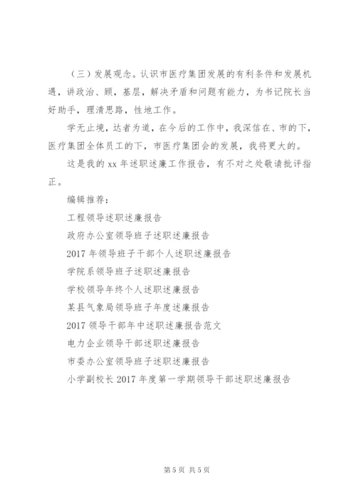 医院领导某年述职述廉报告范文.docx