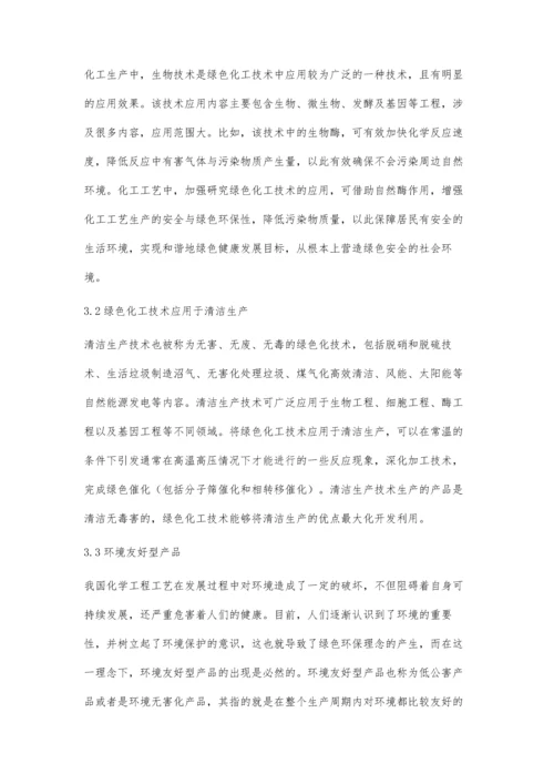 化学工程工艺中绿色化工技术的开发与应用探讨.docx