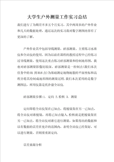 大学生户外测量工作实习总结