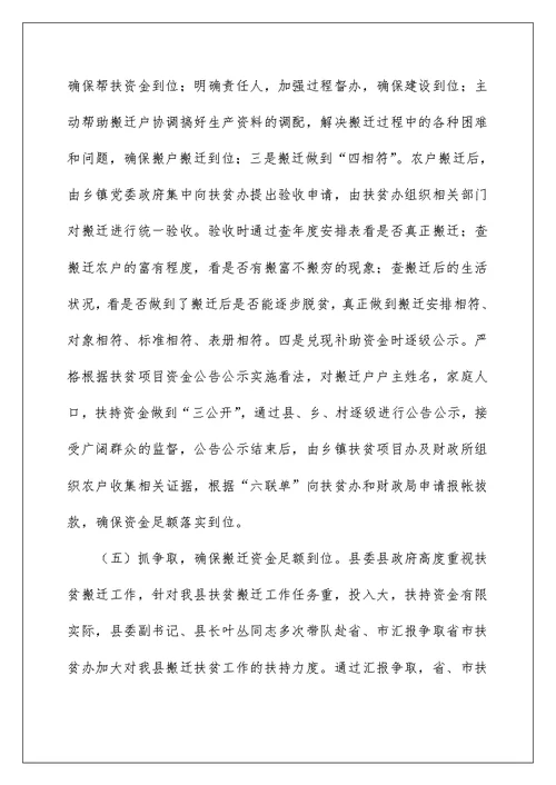 扶贫办扶贫搬迁工作总结