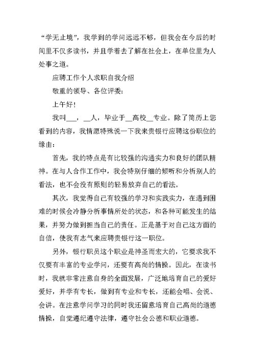 应聘工作个人求职自我介绍优秀范文6篇