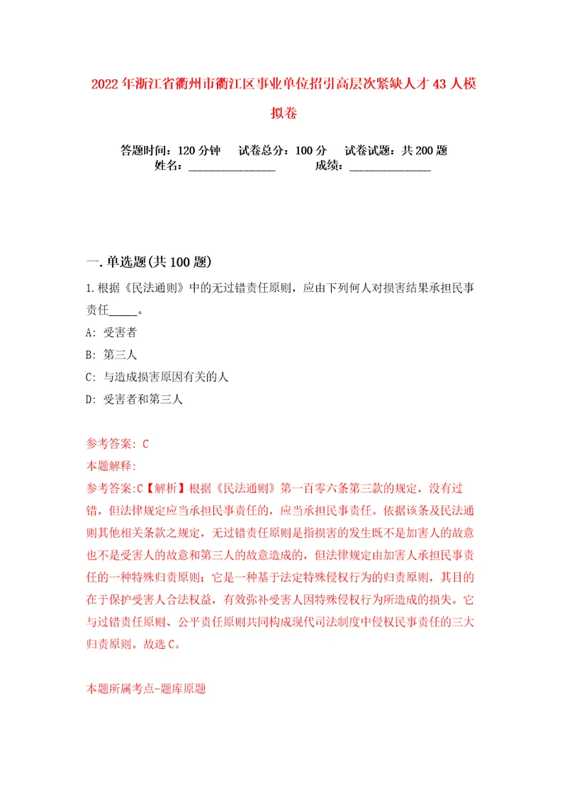 2022年浙江省衢州市衢江区事业单位招引高层次紧缺人才43人练习训练卷第4卷