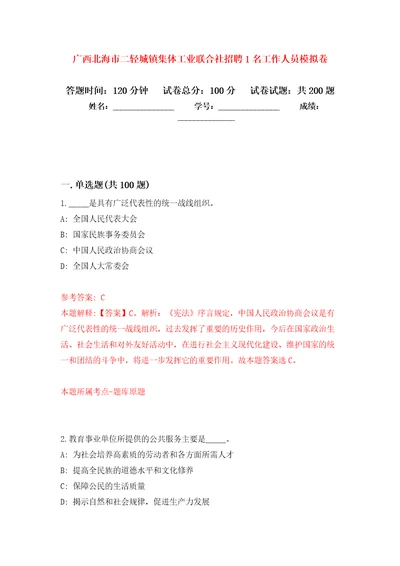 广西北海市二轻城镇集体工业联合社招聘1名工作人员强化训练卷（第7版）