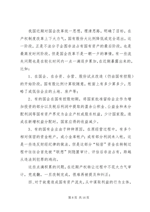 国企改制中资产流失状况调研报告 (2).docx