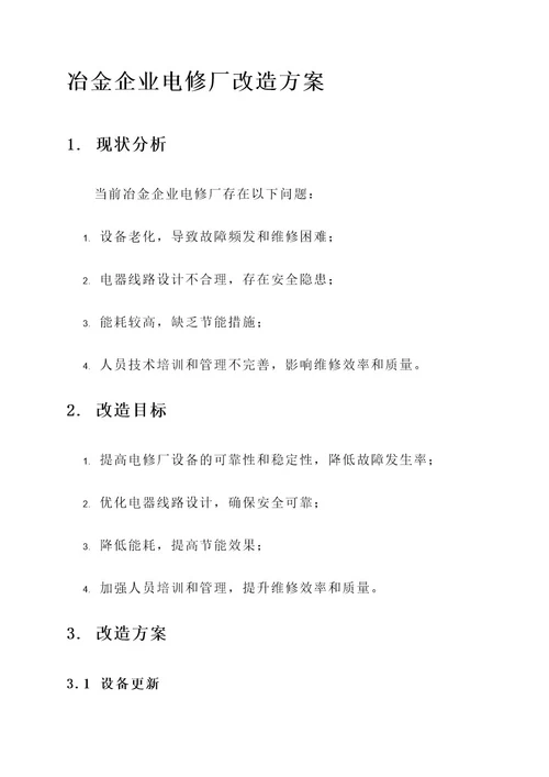 冶金企业电修厂改造方案