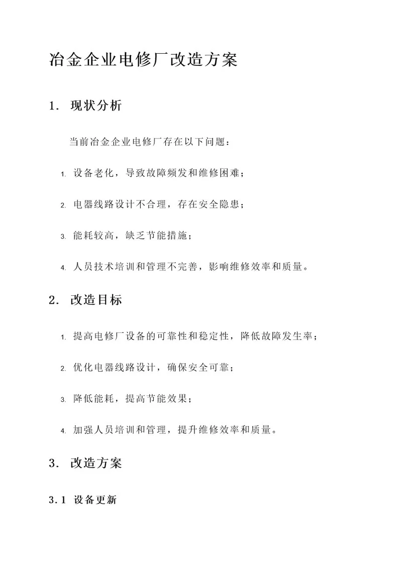 冶金企业电修厂改造方案