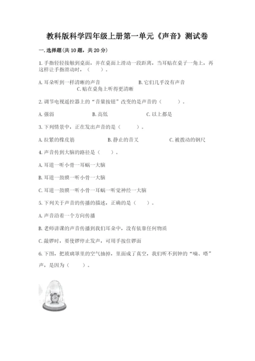 教科版科学四年级上册第一单元《声音》测试卷含完整答案（名师系列）.docx