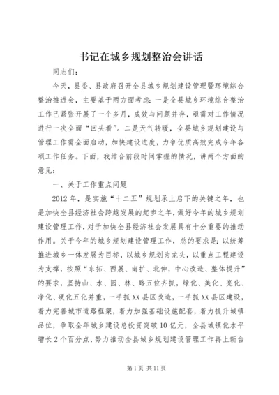 书记在城乡规划整治会致辞.docx