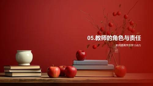 激发学习动力