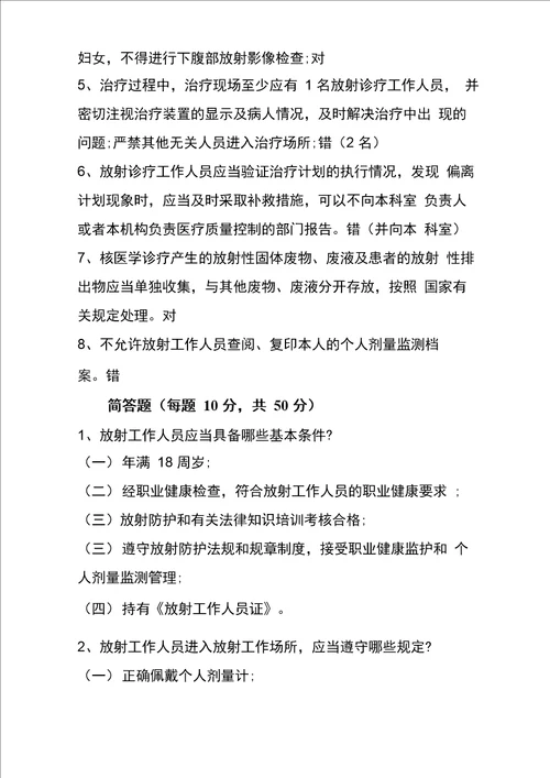 放射工作人员放射防护知识培训考试题及答案