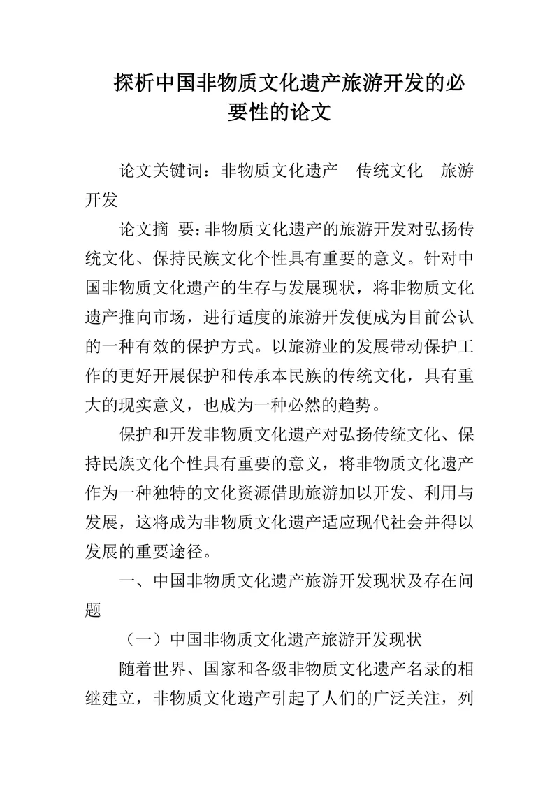 探析中国非物质文化遗产旅游开发的必要性的论文