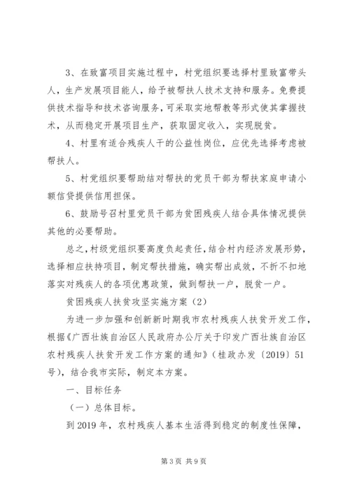 贫困残疾人扶贫攻坚实施方案.docx