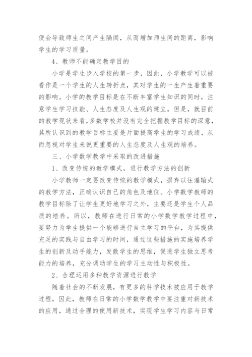 数学教学存在的问题及改进措施_8.docx