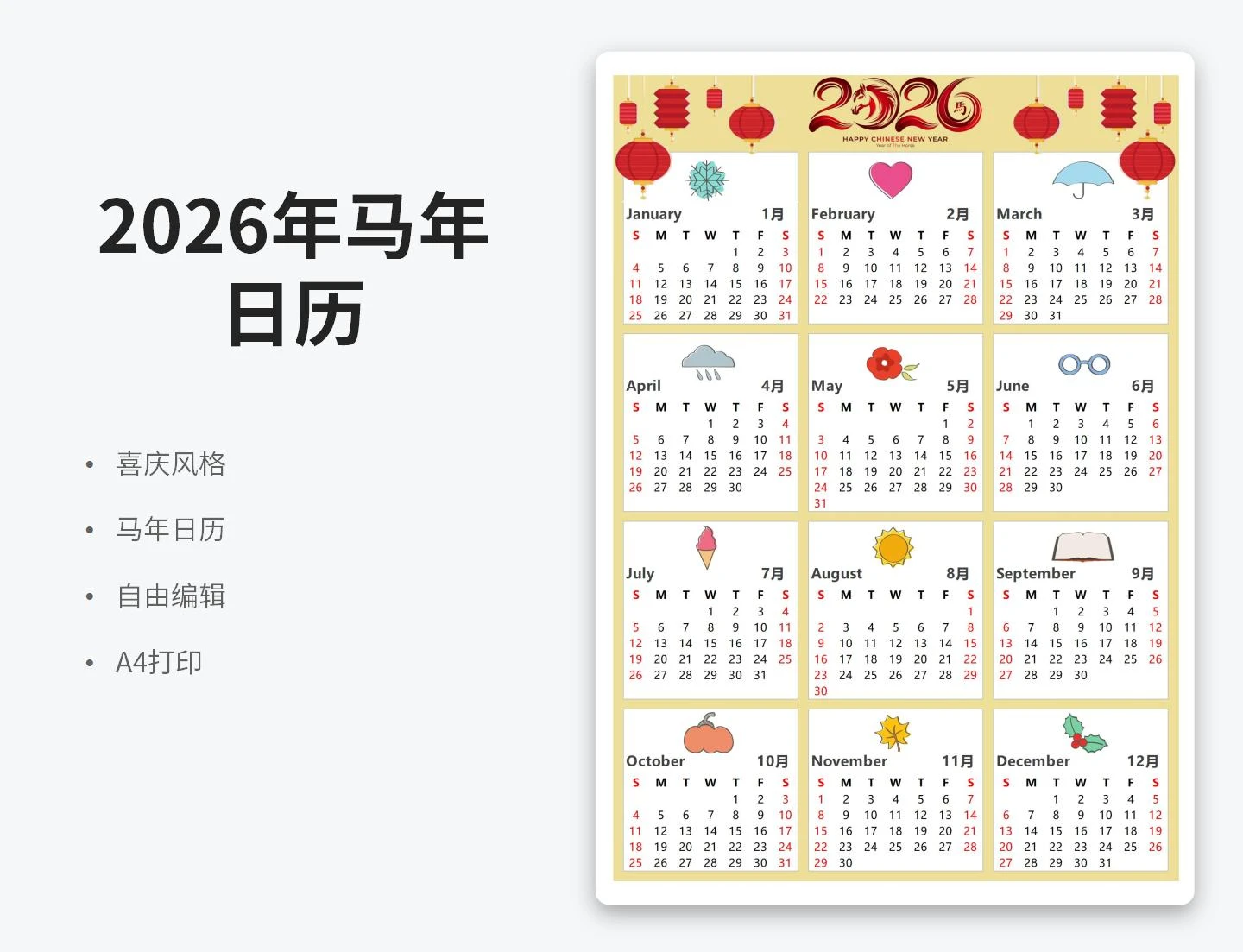 2026年马年喜庆日历(A4打印)