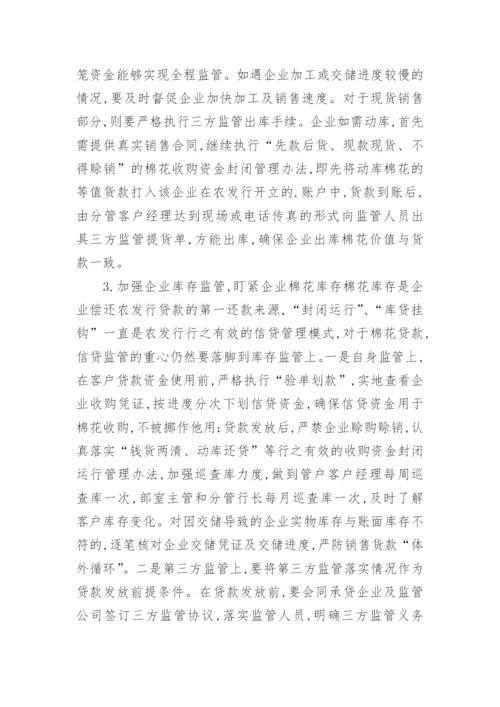 增强棉花信贷管理措施经济论文.docx