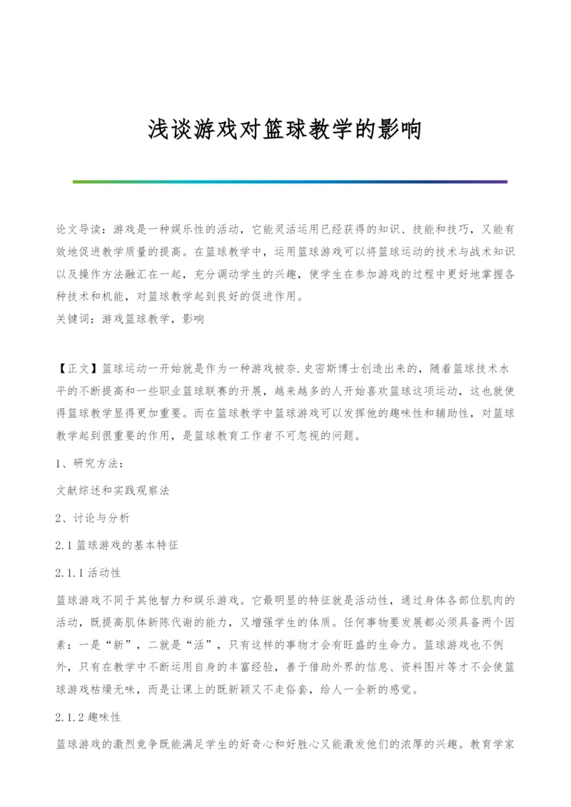 浅谈游戏对篮球教学的影响.docx