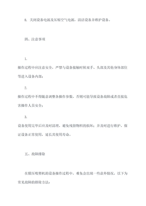 膜压吸塑机操作规程