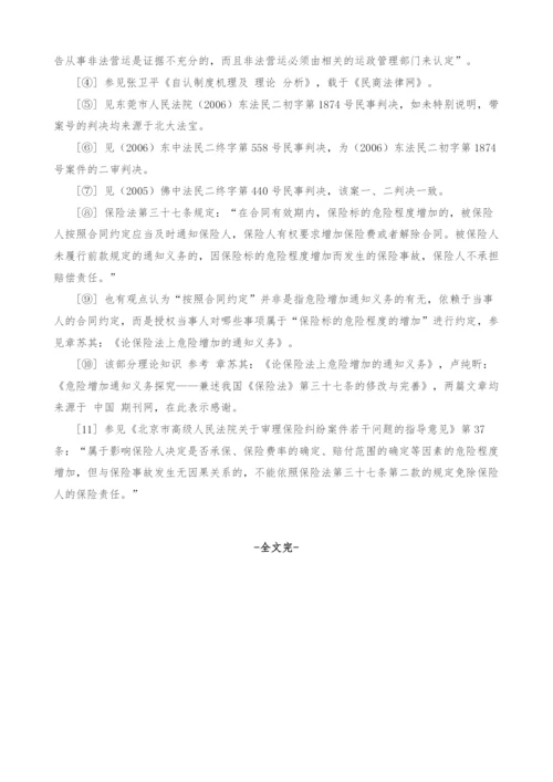非法营运保险案件若干问题的思考.docx