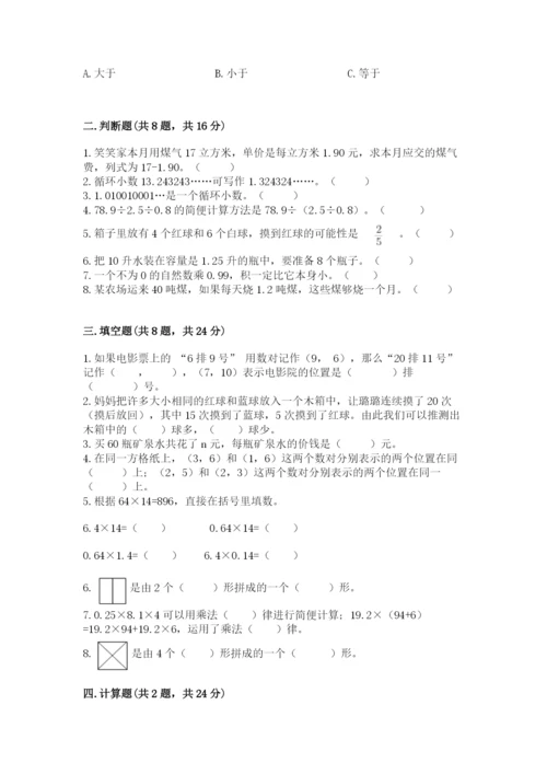 人教版小学数学五年级上册期末测试卷含答案【最新】.docx