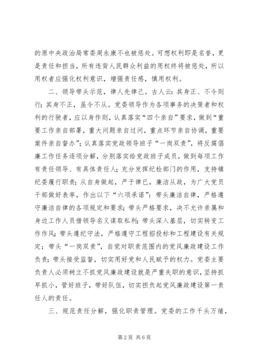 如何落实党委主体责任心得体会 (2).docx