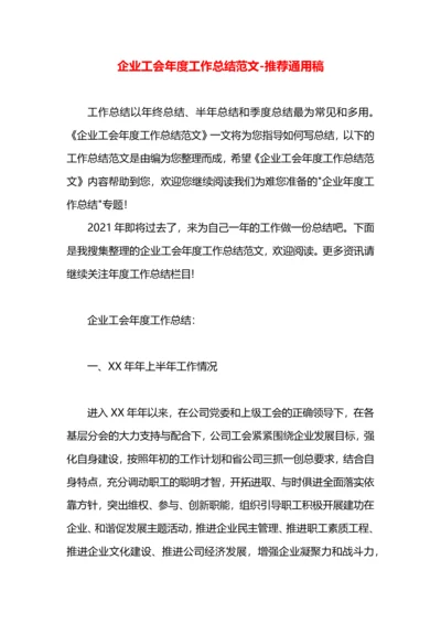 企业工会年度工作总结范文.docx