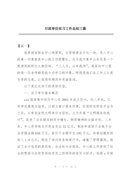 行政单位实习工作总结三篇.docx