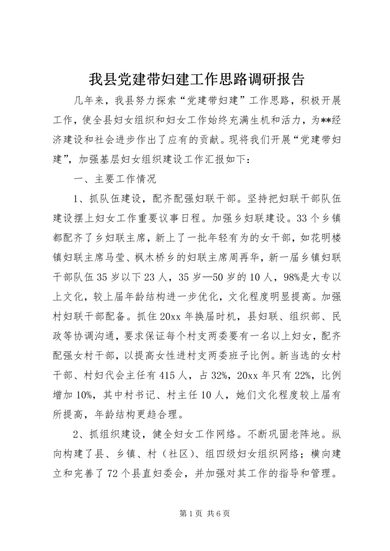 我县党建带妇建工作思路调研报告 (2).docx