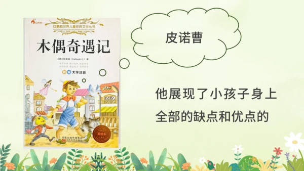 统编版-一年级上册语文2023-2024学年《木偶奇遇记》阅读导读   课件