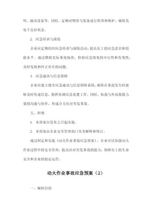 动火作业事故应急预案.docx