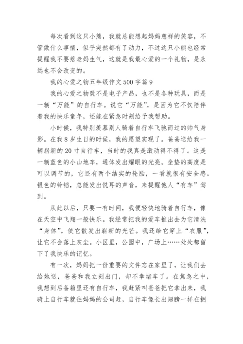 我的心爱之物五年级作文500字范文（精选15篇）.docx