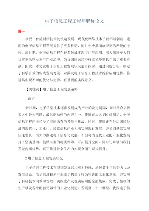 电子信息工程工程师职称论文.docx