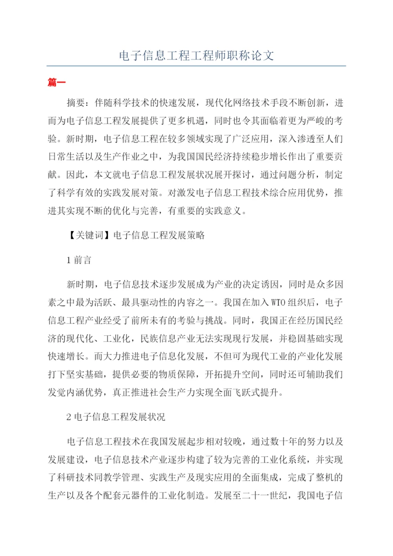 电子信息工程工程师职称论文.docx