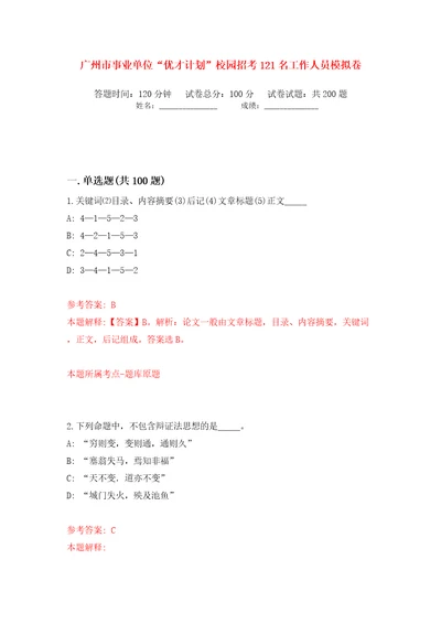 广州市事业单位“优才计划校园招考121名工作人员模拟卷第9卷