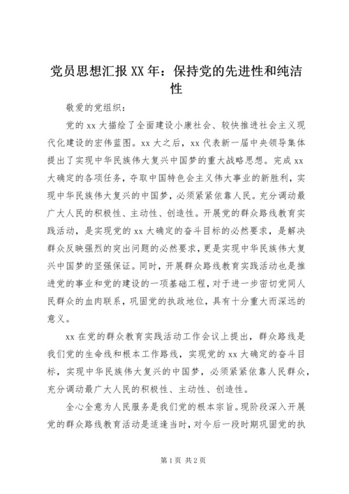 党员思想汇报某年：保持党的先进性和纯洁性.docx